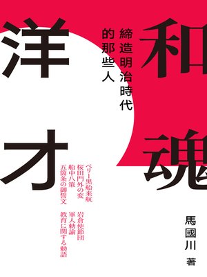 cover image of 和魂洋才